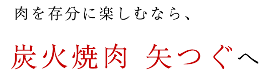 炭火焼肉 矢つぐへ