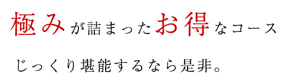 極みが詰まったお得なコース