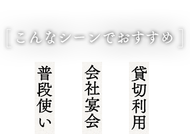 こんなシーンでおすすめ