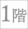 1階