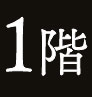1階