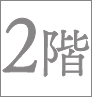 2階