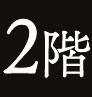 2階