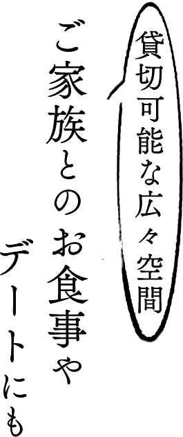 貸切可能な広々空間ご家族とのお食事やデートにも