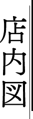 店内図