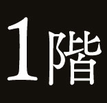 1階