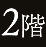2階