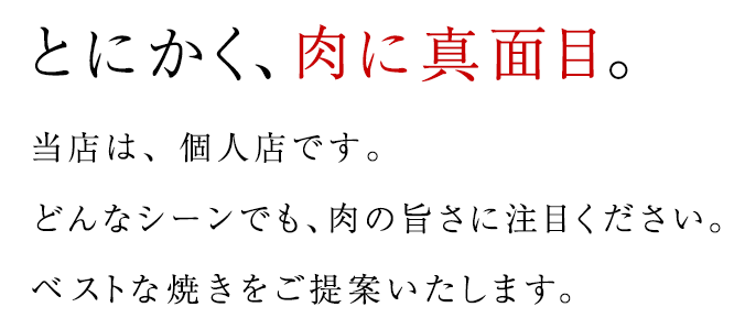 とにかく、肉に真面目