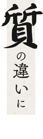質の違いに