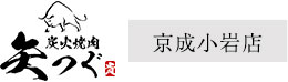 京成小岩店