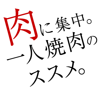 肉に集中。一人焼肉のススメ。