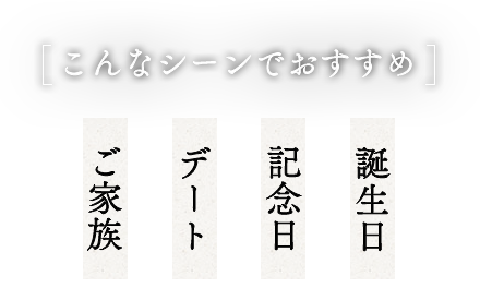 こんなシーンでおすすめ