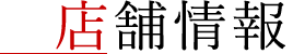 店舗情報
