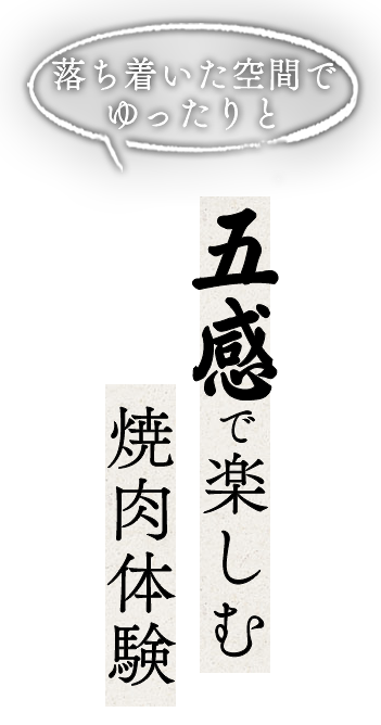 五感で楽しむ焼肉体験