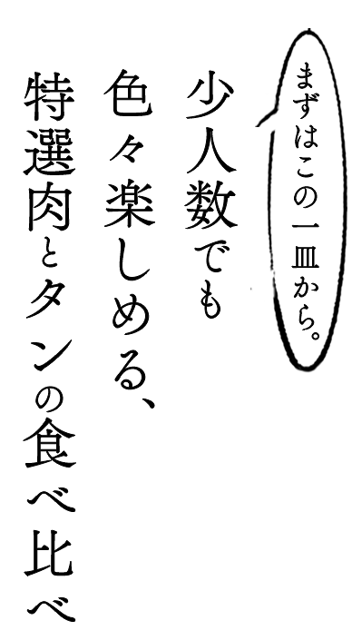 特選肉とタンの食べ比べ