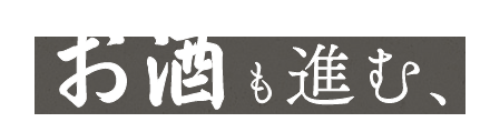 お酒も進む、