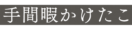 手間暇かけた