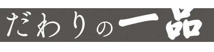 こだわりの一品