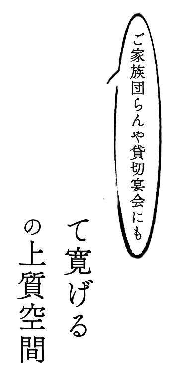 シーンに応じて寛げる和みの上質空間