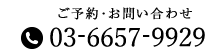 03-6657-9929