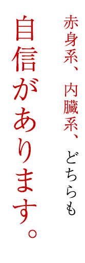 赤身系、内臓系、どちらも自信があります