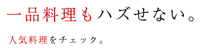 一品料理もハズせない