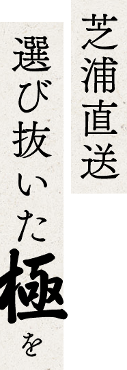 芝浦直送選び抜いた極を