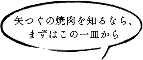 矢つぐの焼肉を知るなら、まずはこの一皿から