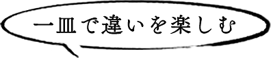 一皿で違いを楽しむ