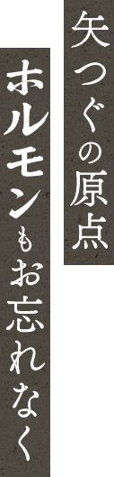 矢つぐの原点ホルモンもお忘れなく
