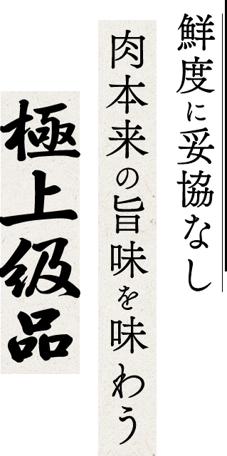 鮮度に妥協なし肉本来の旨味を味わう極上級品