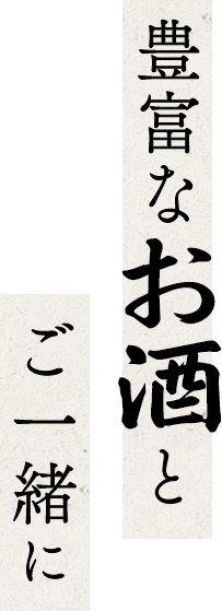 豊富なお酒とご一緒に