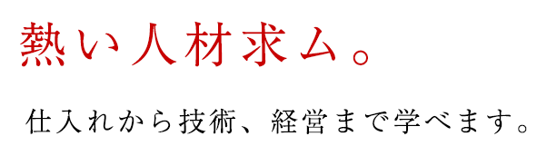 熱い人材求ム