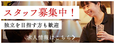 スタッフ募集中！独立を目指す方も歓迎求人情報はこちら
