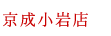 京成小岩店