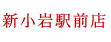 新小岩駅前店