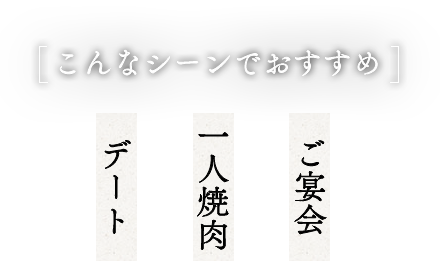 こんなシーンでおすすめ