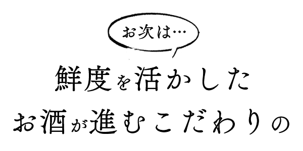鮮度を活かしたお酒が進むこだわりの