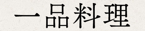 一品料理