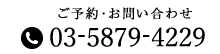 03-5879-4229