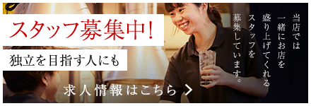 スタッフ募集中 独立を目指す人にも