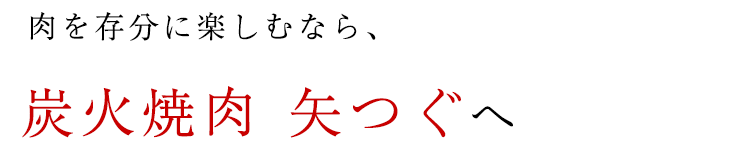 炭火焼肉 矢つぐへ