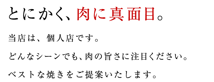 とにかく、肉に真面目。