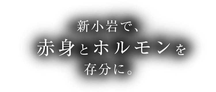 新小岩で、赤身とホルモンを存分に。