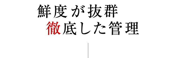 肉の魅力を引き出す徹底した管理