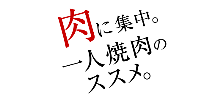 肉に集中。一人焼肉のススメ。