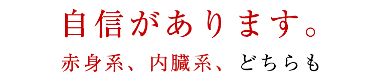 とにかく、肉に真面目。