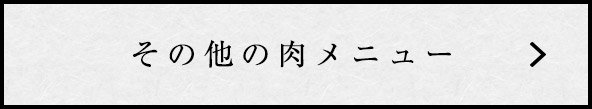 その他の肉メニュー