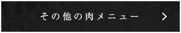 その他の肉メニュー