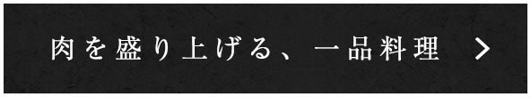 肉を盛り上げる、一品料理